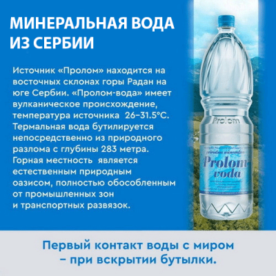 Минеральная вода Prolom (Пролом)