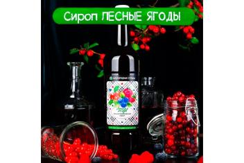 Сироп для кислородного коктейля ЛЕСНЫЕ ЯГОДЫ, 1л