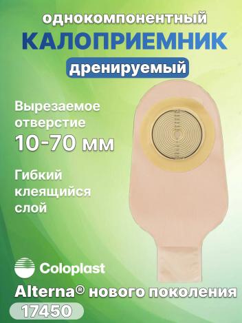 Однокомпонентный дренируемый калоприемник Coloplast Alterna 17450