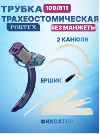 Трахеостомическая трубка Portex Blue Line Ultra без манжеты 100/811