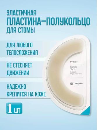 Купить Эластичная пластина-полукольцо Brava Coloplast 120700 0