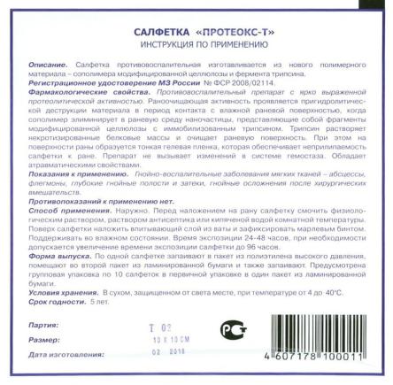 Купить Салфетка "Протеокс-Т" с трипсином 10см*10см №1