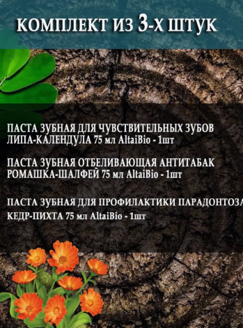 Комплект зубных паст по уходу за полостью рта AltaiBio 3 шт Липа-Календула/Ромашка-Шалфей/Кедр-Пихта