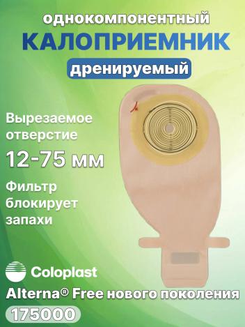 Однокомпонентный калоприемник Coloplast Alterna Free c фильтром 175000