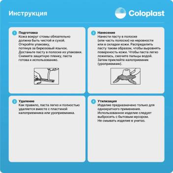 Паста - герметик Coloplast для защиты и выравнивания кожи вокруг стомы (без спирта), 26555 полоска 6 гр.