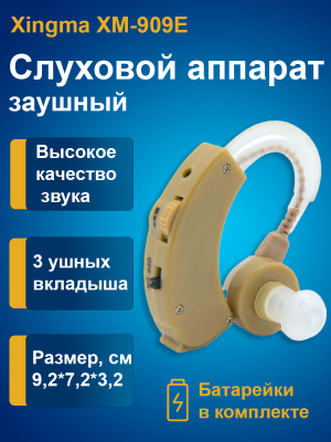 Усилитель звука слуховой аппарат Xingma XM-909E, заушный