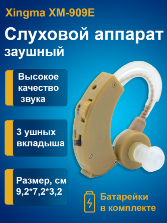 Купить Усилитель звука слуховой аппарат Xingma XM-909E, заушный