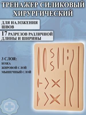 Тренажер хирургический для наложения швов 17*12*1,2 см 3-х слойный (17 разрезов) Retorsa