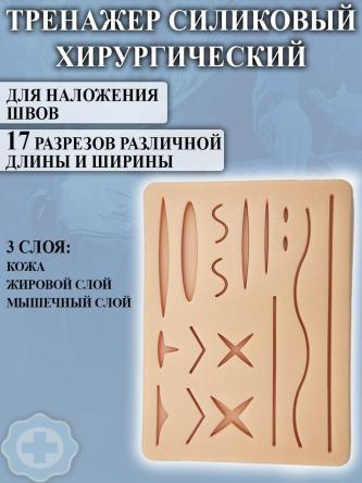 Купить Тренажер хирургический для наложения швов 17*12*1,2 см 3-х слойный (17 разрезов) Retorsa