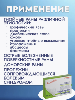 Повязка стимулируюшая с химотрипсином ПараПран - Хт 