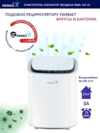 Купить Очиститель + обеззараживатель + озонатор воздуха REMEZair RMA-107-01 4