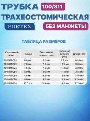 Трахеостомическая трубка Portex Blue Line Ultra без манжеты 100/811