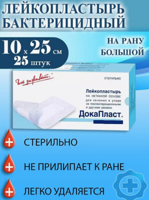 Лейкопластырь БЕЗ лекарственных аппликаций 10*25см Докапласт 1уп/25шт