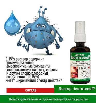 Средство антисептическое от простуды на губах Доктор Чистотелоff спрей 50мл