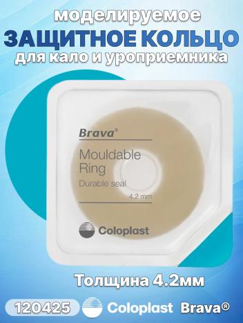 Защитное кольцо для стомы Brava Coloplast 120425 4,2 мм