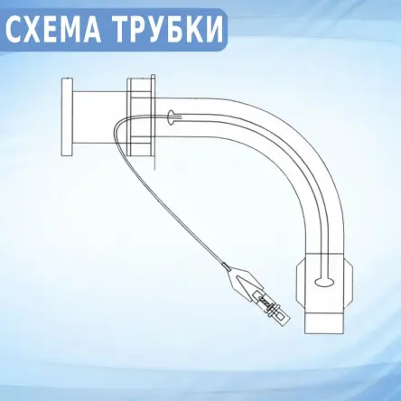 Купить Трубка трахеостомическая с манжетой ЭИРТЕК Б