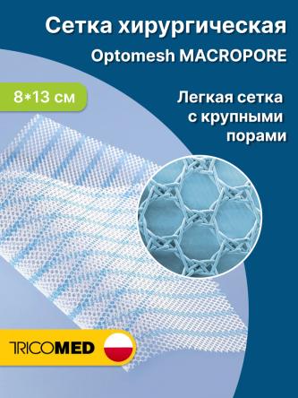 Купить Сетка хирургическая Optomesh Macropore 8x13 см 0