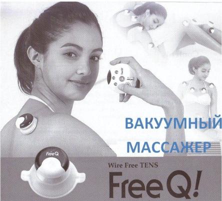 Купить Низкочастотный миостимулятор Free Q 2