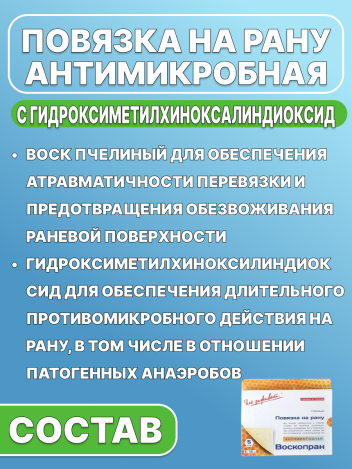 Повязка антимикробная с мазью гидроксиметилхиноксалиндиоксида ВоскоПран