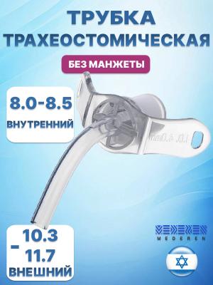 Трубка трахеостомическая без манжеты MEDEREN