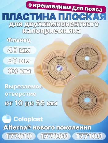 Пластина плоская с креплением Coloplast Alterna 17701,17706,17710