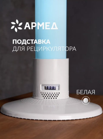 Подставка для рециркулятора Armed Home