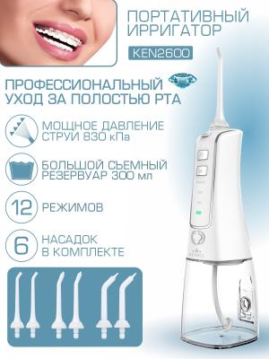 Ирригатор полости рта портативный KENWELL KEN2600 (6 насадок)