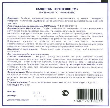 Купить Салфетка Протеокс-ТМ с трипсином и мексидолом, 10см*10см, 10см*12см