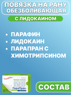 Повязка обезболивающая с лидокаином ПараПран 7,5х10 см