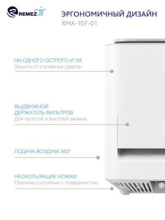 Купить Очиститель + обеззараживатель + озонатор воздуха REMEZair RMA-107-01 5