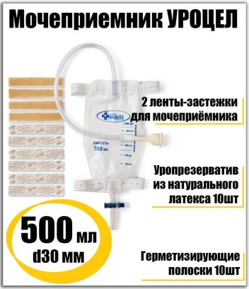 Мешок для сбора мочи Уроцел для мужчин 500 мл ножной, диаметр 25, 30, 35 мм