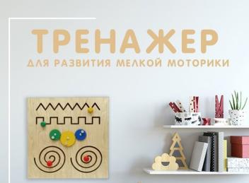 Тренажер для развития мелкой моторики Вариант 1