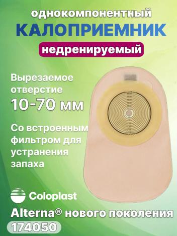 Однокомпонентный калоприемник Coloplast Alterna с фильтром 174050