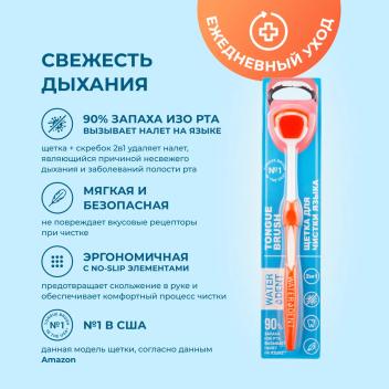 Щетка для чистки языка ВОТЕРДЕНТ (Waterdent)