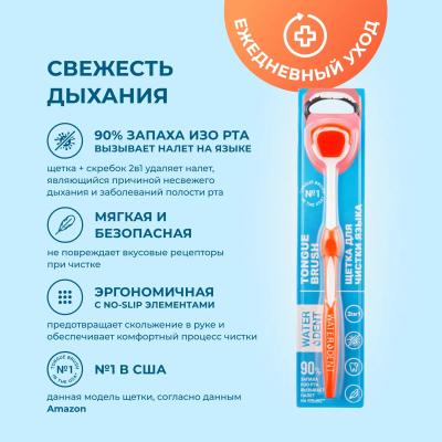 Щетка для чистки языка ВОТЕРДЕНТ (Waterdent)