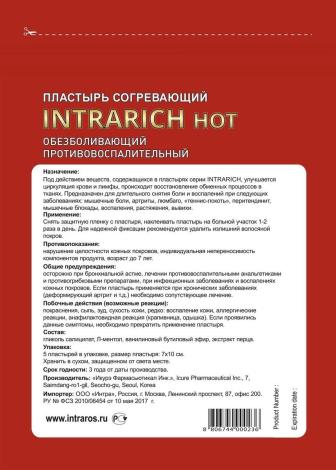 Пластырь  обезболивающий, противовоспалительный Intrarich HOT, 7*10 см 5 шт.