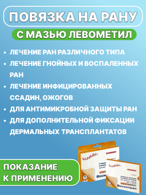 Повязка ВоскоПран противовоспалительная с мазью ЛЕВОМЕТИЛ