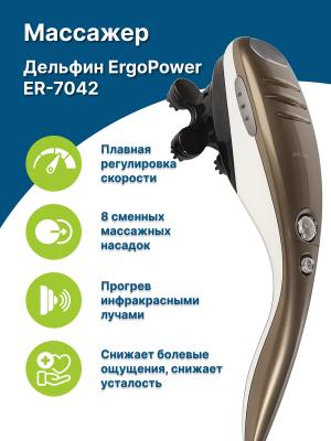 Массажер для тела Дельфин Ergopower ER-7042