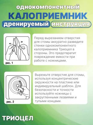 Однокомпонентный дренируемый калоприемник Триоцел-Д №5