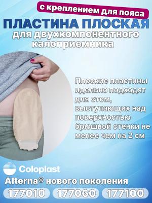 Пластина плоская с креплением Coloplast Alterna 17701,17706,17710