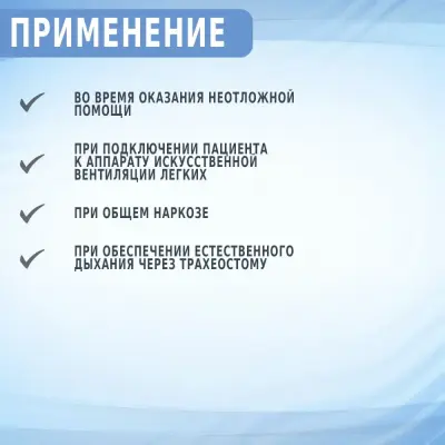 Трубка трахеостомическая с манжетой ЭИРТЕК Б