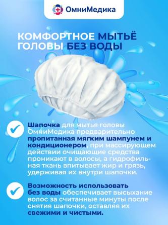 Купить Шапочка для мытья головы (без воды) ОмниМедика