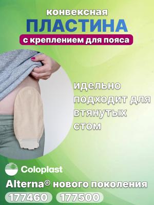 Пластина конвексная с креплением Coloplast Alterna 177460, 177500