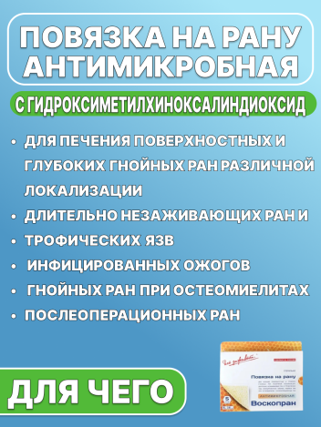 Повязка антимикробная с мазью гидроксиметилхиноксалиндиоксида ВоскоПран