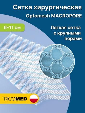 Сетка хирургическая Optomesh Macropore 6x11 см