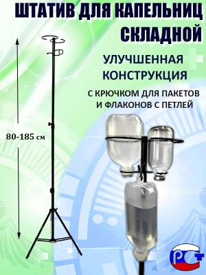 Штатив для вливаний №2 (с крючком и стойкой)