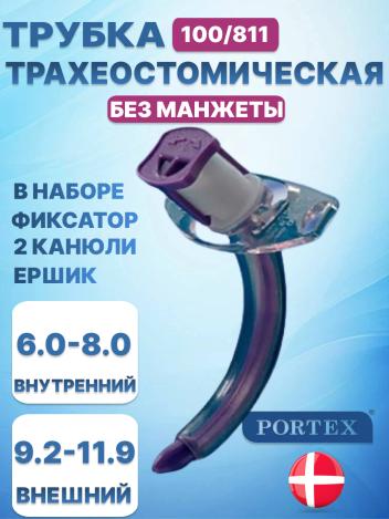 Трахеостомическая трубка Portex Blue Line Ultra без манжеты 100/811