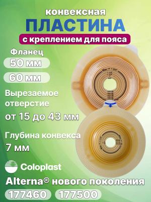 Пластина конвексная с креплением Coloplast Alterna 177460, 177500