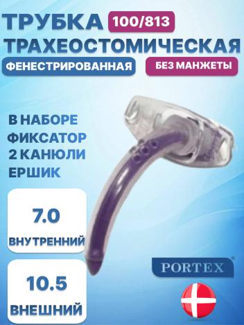 Трахеостомическая трубка Portex Blue Line Ultra 100/813 без манжеты, фенестрированная