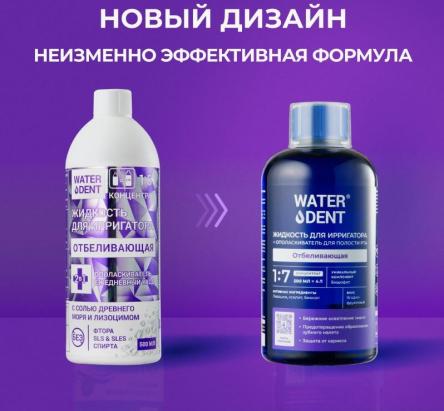 Купить Жидкость для ирригатора Отбеливающая/ополаскиватель ежедневный уход WATERDENT  (ВОТЕРДЕНТ)  500 мл